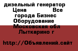 дизельный генератор  › Цена ­ 870 000 - Все города Бизнес » Оборудование   . Московская обл.,Лыткарино г.